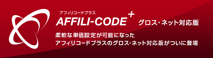 柔軟な単価設定が可能になったアフィリコードプラスのグロス・ネット対応版がついに登場